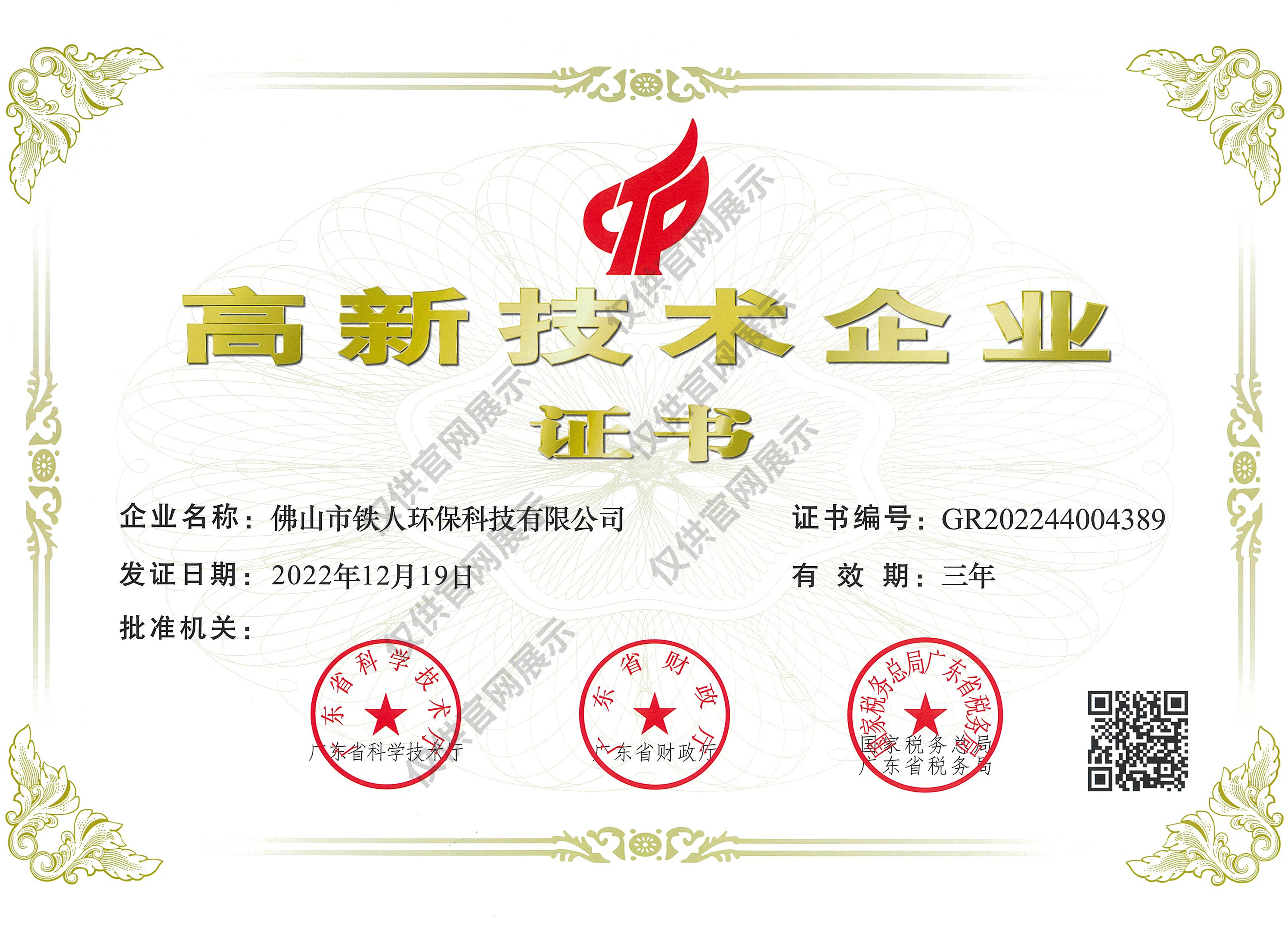 高新技術企業(yè)證書（2022年12月19日）