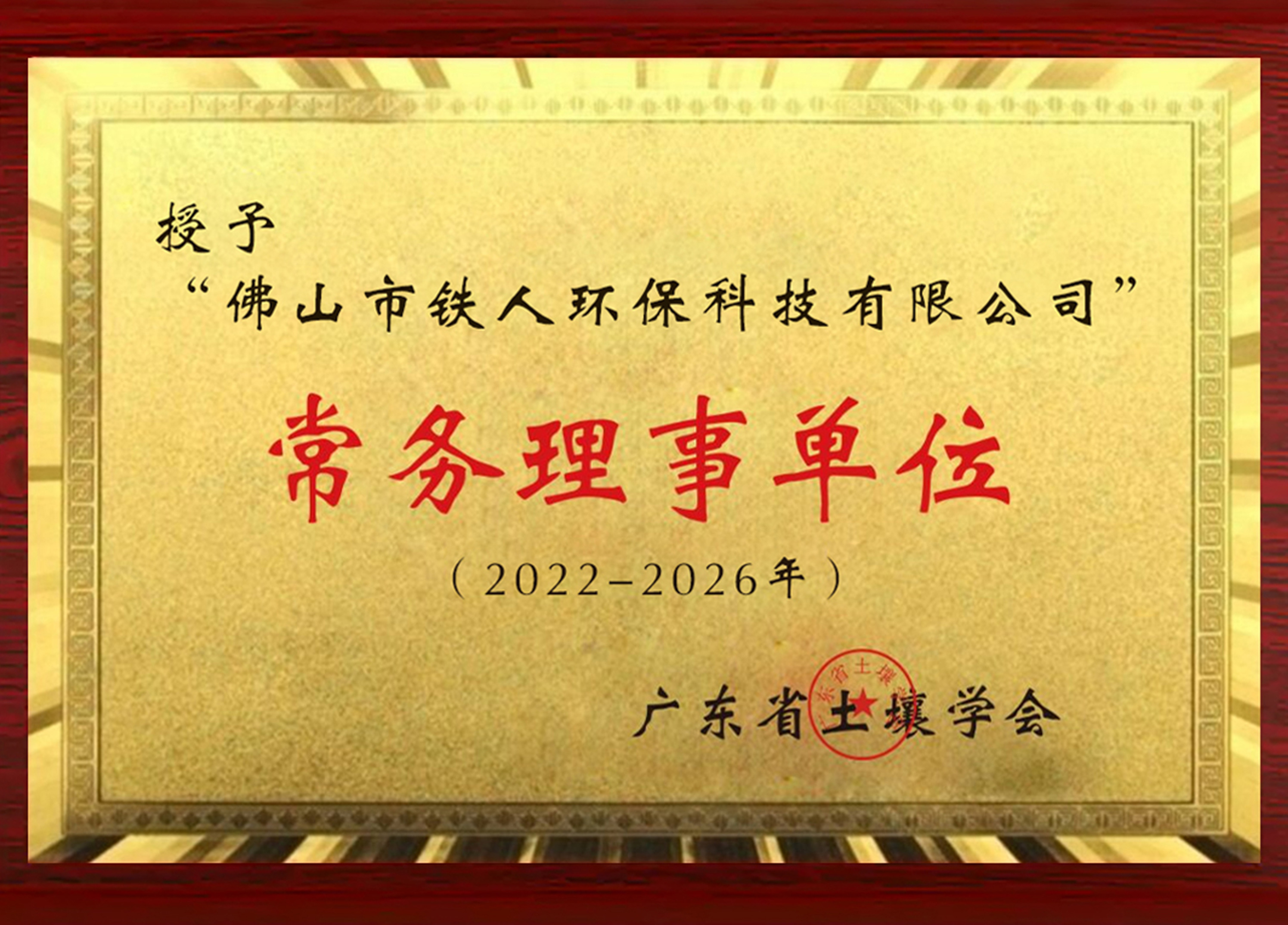 廣東省土壤學(xué)會(huì)常委理事