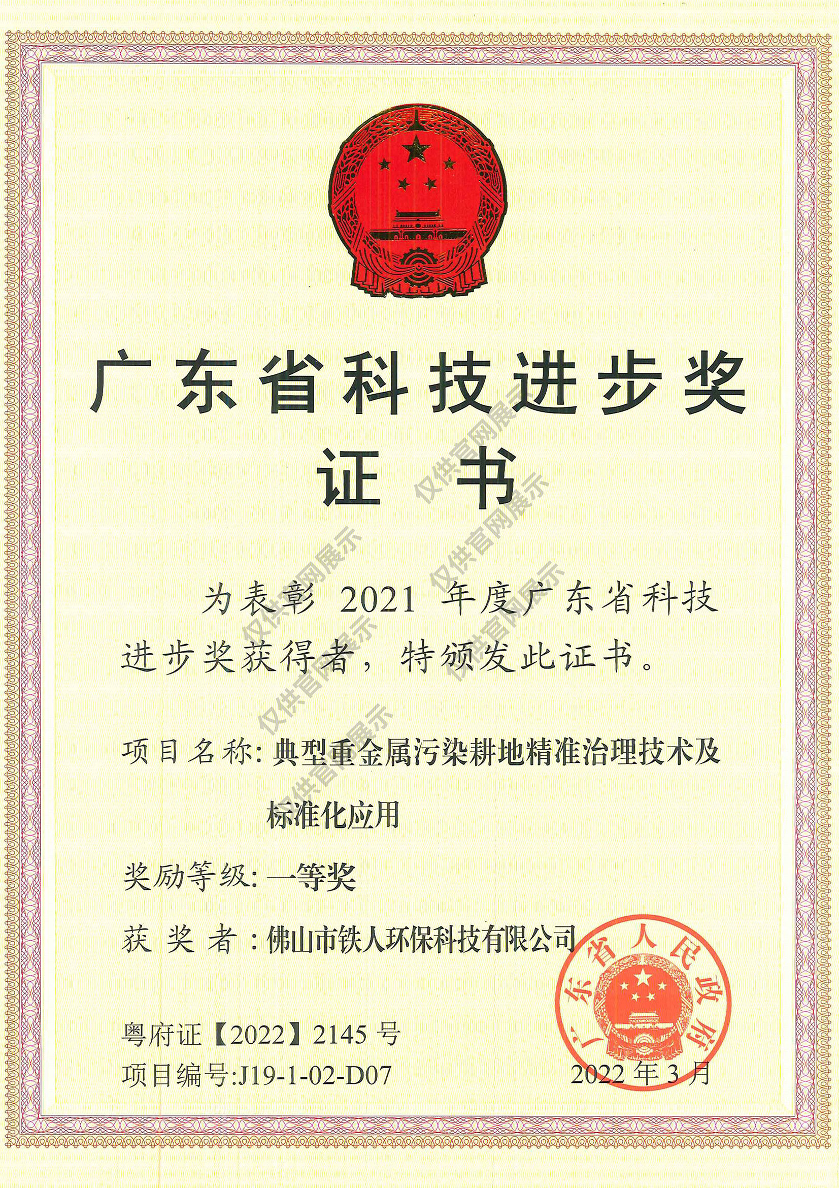 廣東省科技進步“一等獎”