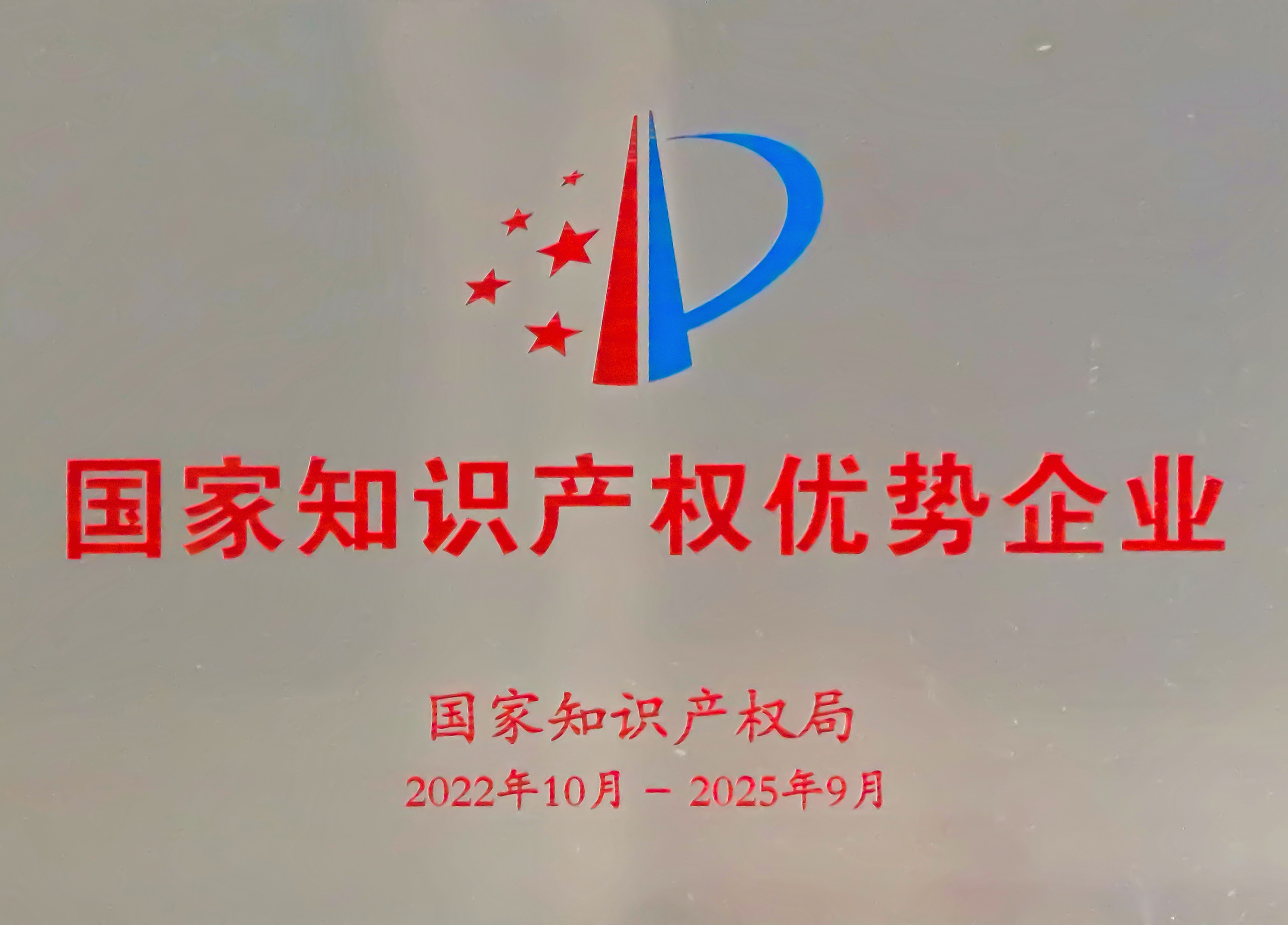 國家知識產(chǎn)權優(yōu)勢企業(yè)