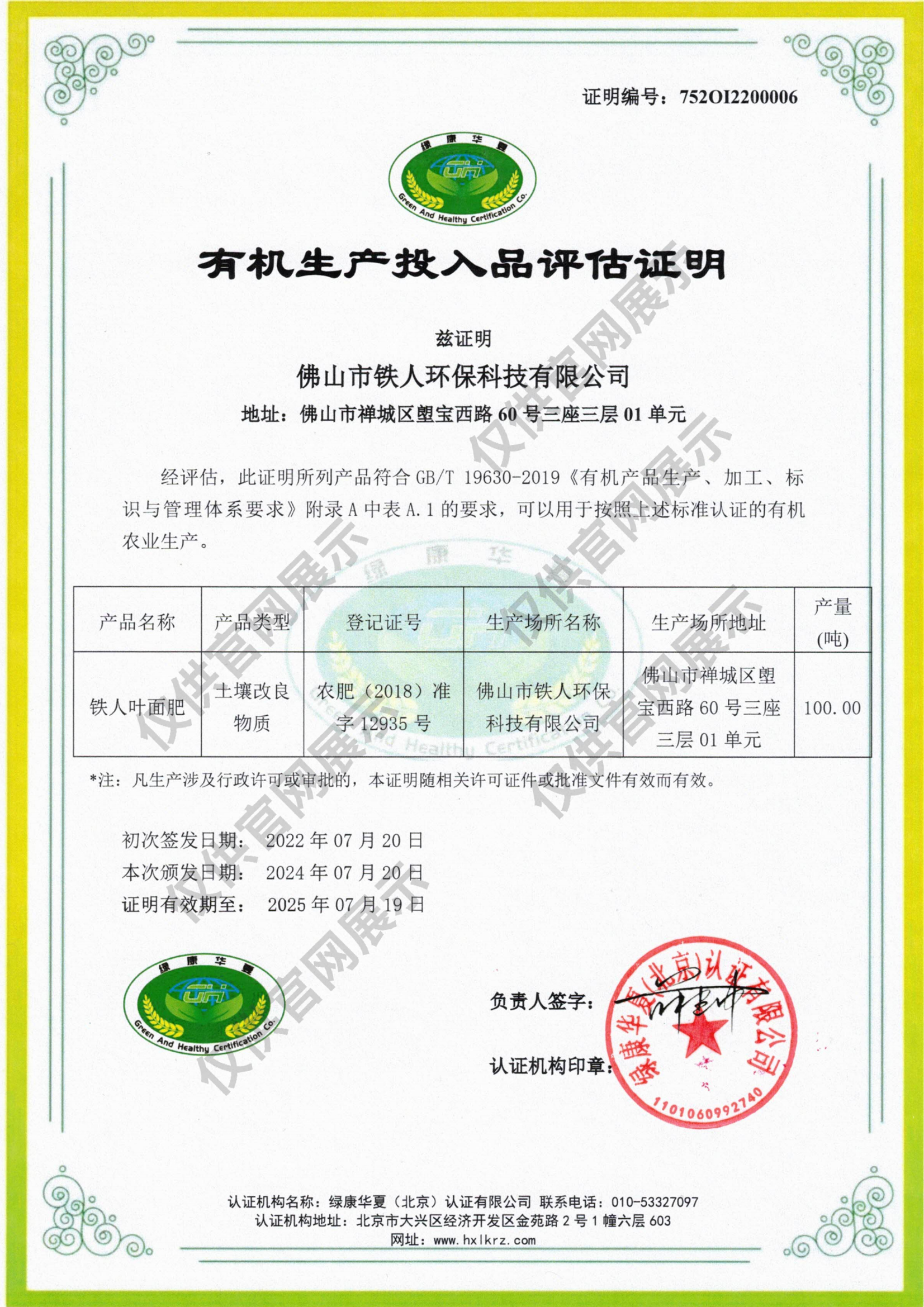 有機投入品評估證明——佛山市鐵人環(huán)保科技有限公司