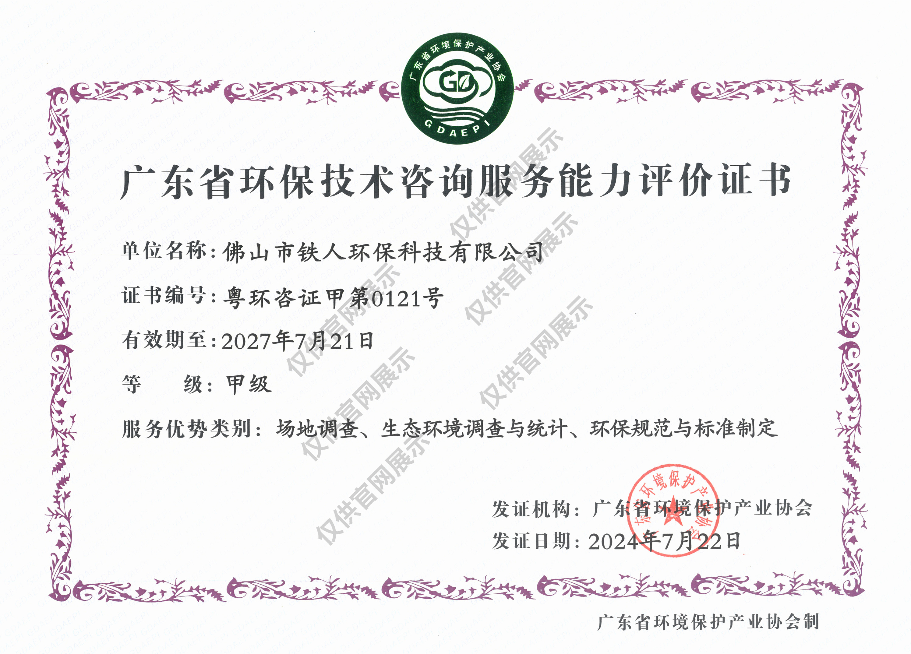 廣東省環(huán)保技術咨詢服務能力評價證書（甲級）