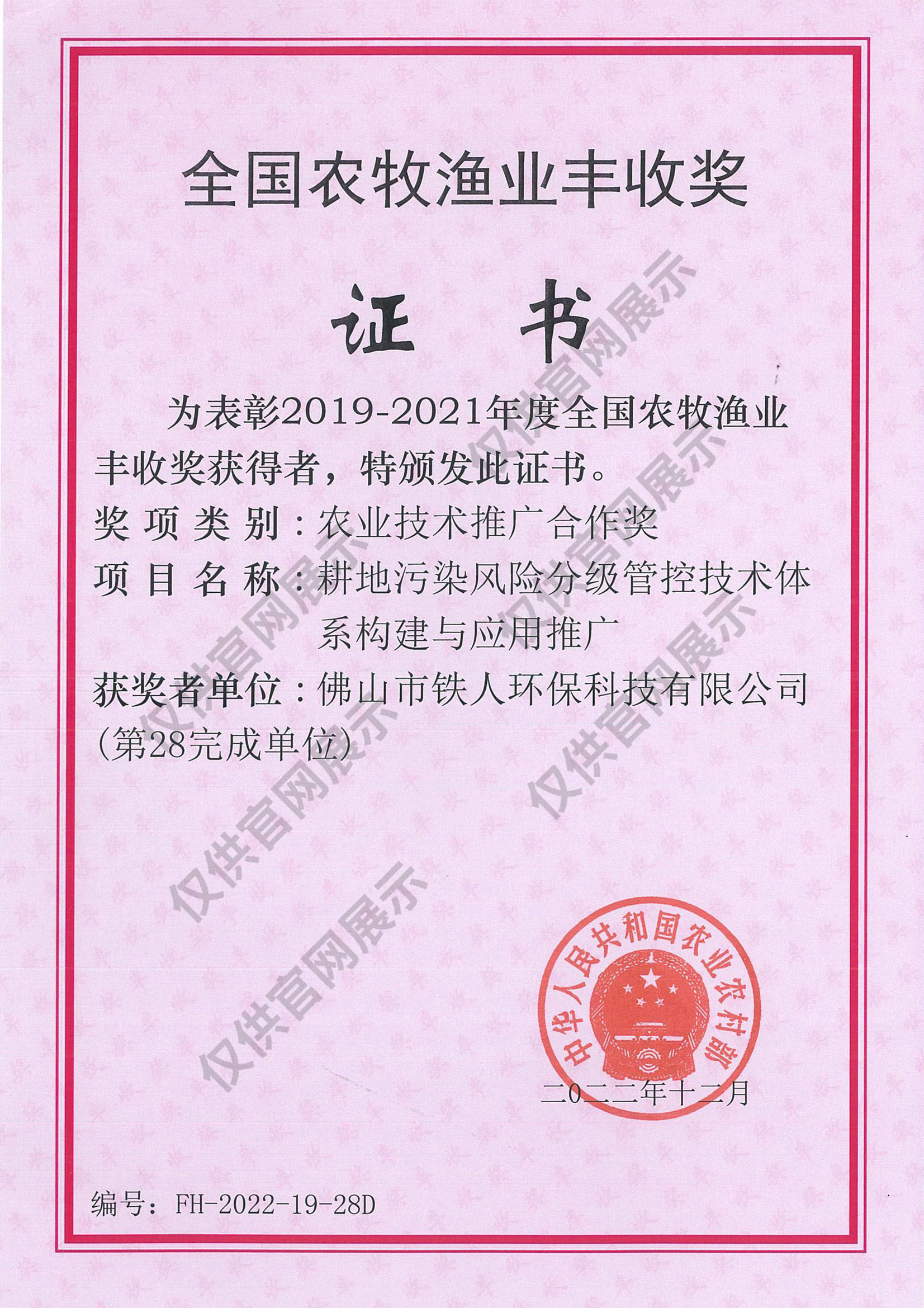 全國農(nóng)牧漁業(yè)豐收獎（農(nóng)業(yè)技術推廣合作獎）