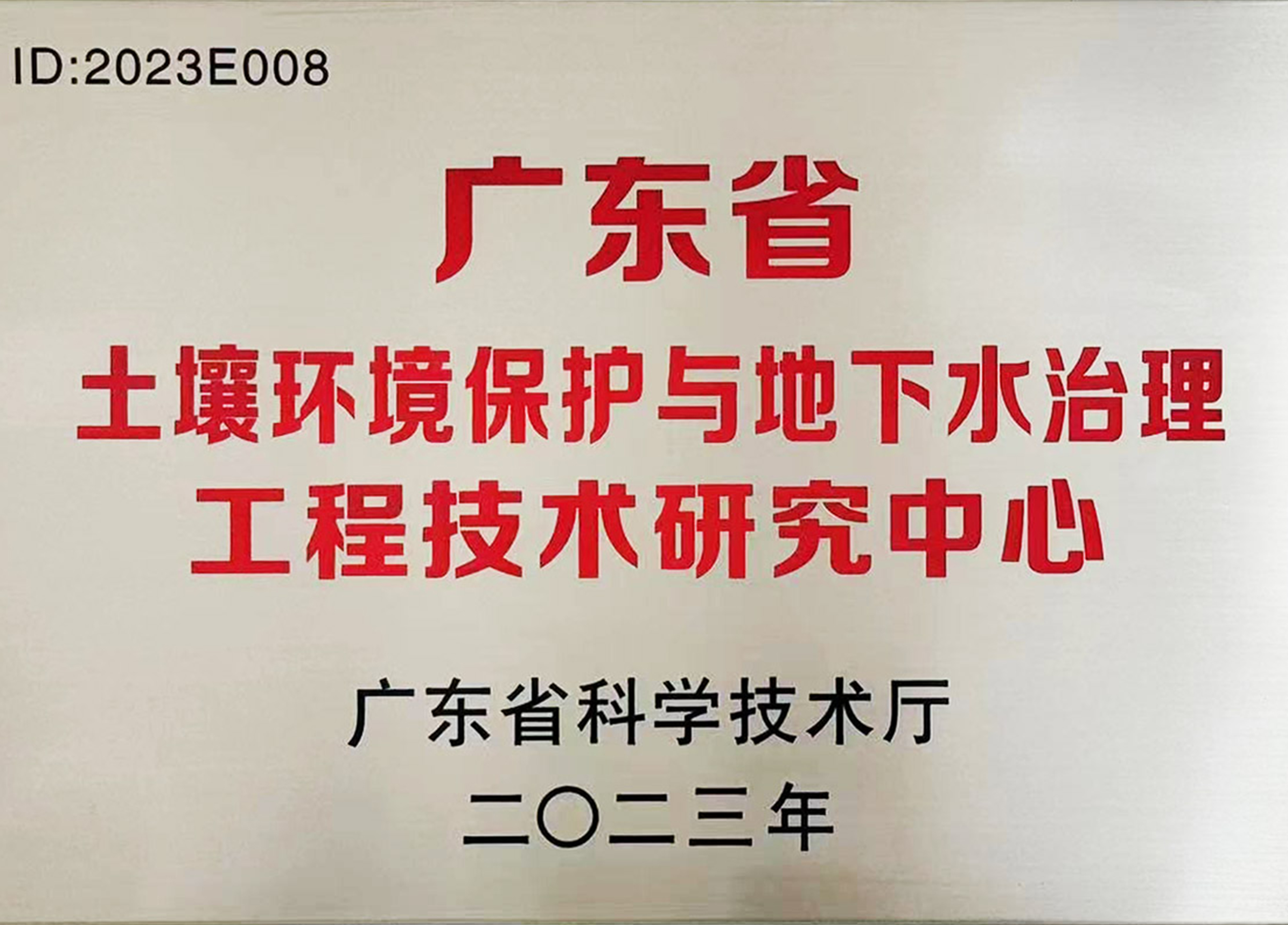 廣東省工程技術研究中心