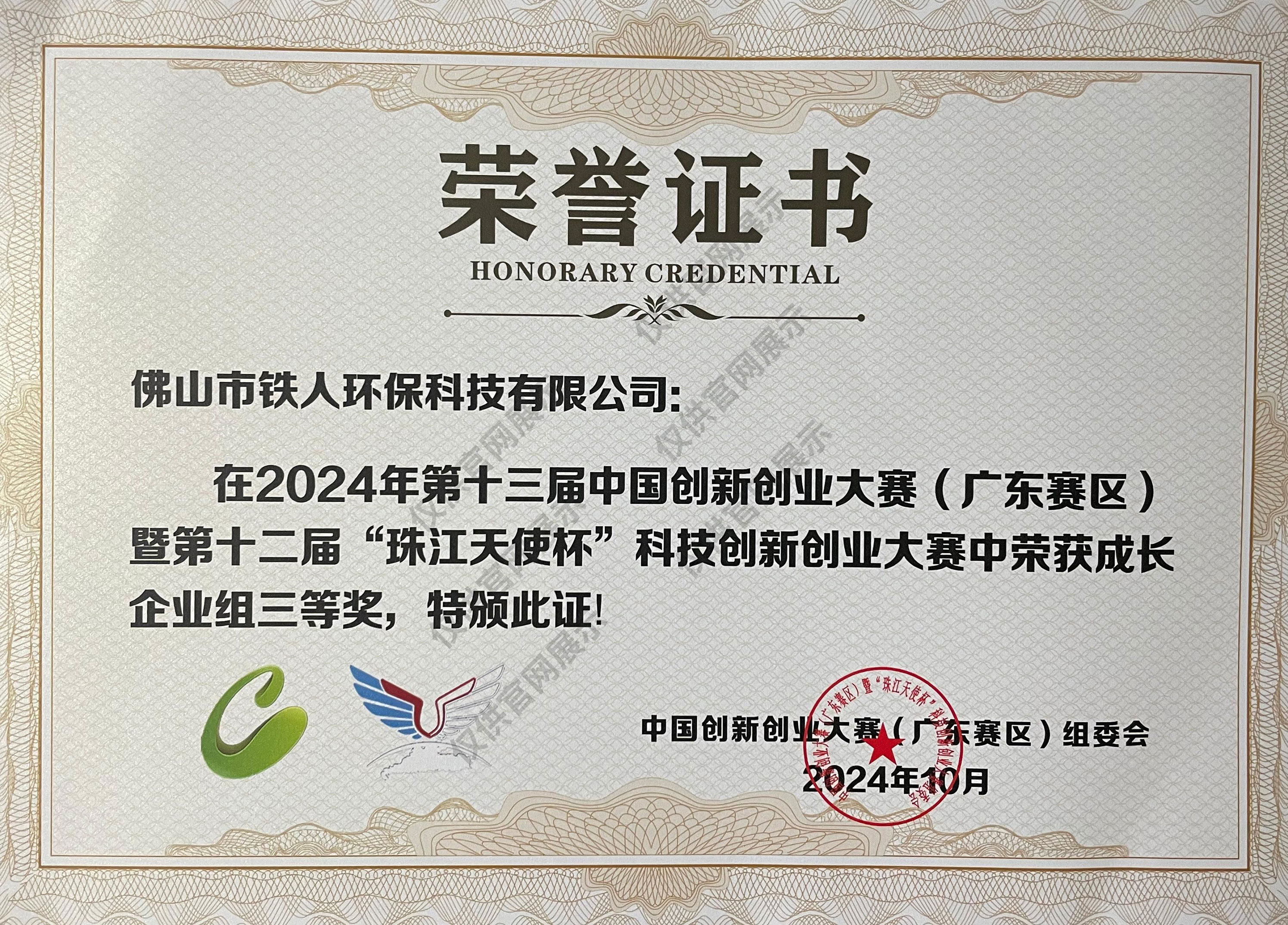 第十三屆中國(guó)創(chuàng)新創(chuàng)業(yè)大賽納米產(chǎn)業(yè)技術(shù)創(chuàng)新專業(yè)賽全國(guó)總決賽優(yōu)秀企業(yè)獎(jiǎng)