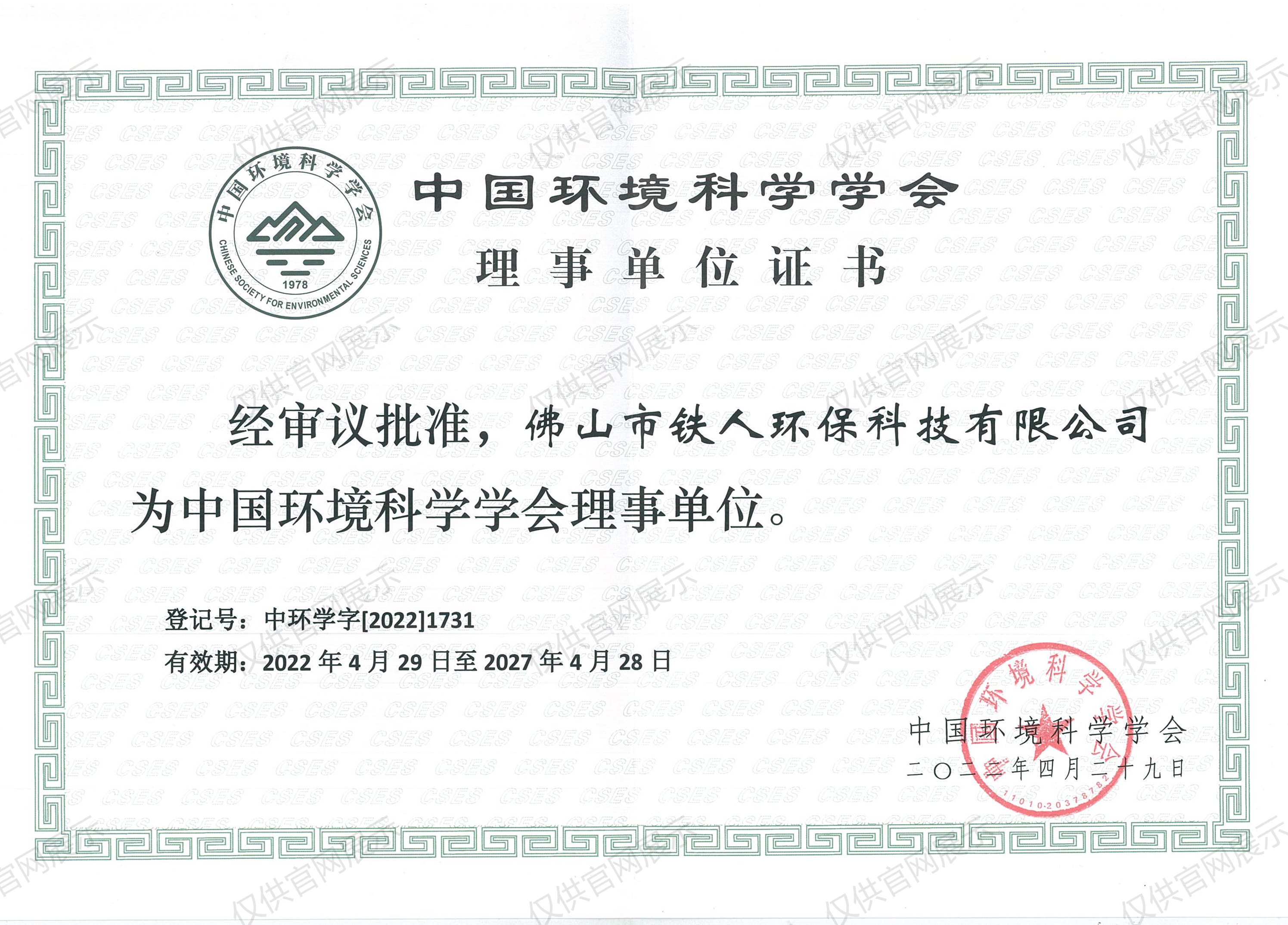 中國環(huán)境科學學會證書