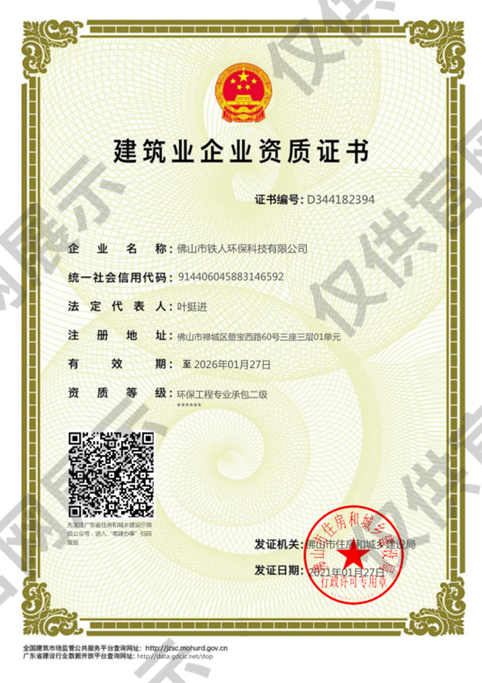 建筑業(yè)企業(yè)資質證書-環(huán)保工程專業(yè)承包二級