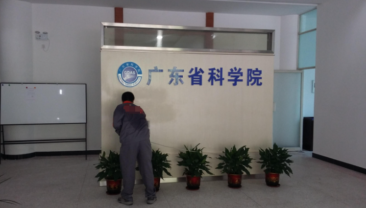 廣東省科學(xué)院治理